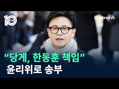 “당게, 한동훈 책임” 윤리위로 송부 / 채널A / 뉴스TOP 10