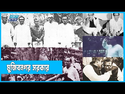 বাংলাদেশ প্রতিষ্ঠায় মুজিবনগর সরকার অনন্য এক অধ্যায়