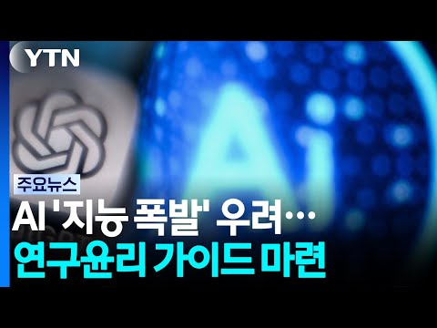 AI '지능 폭발' 우려...연구실의 고민 / YTN