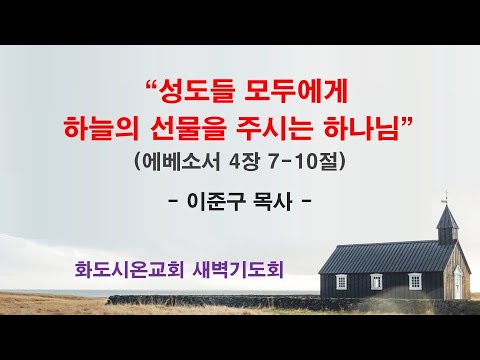(에베소서 52) 성도들 모두에게 하늘의 선물을 주시는 하나님
