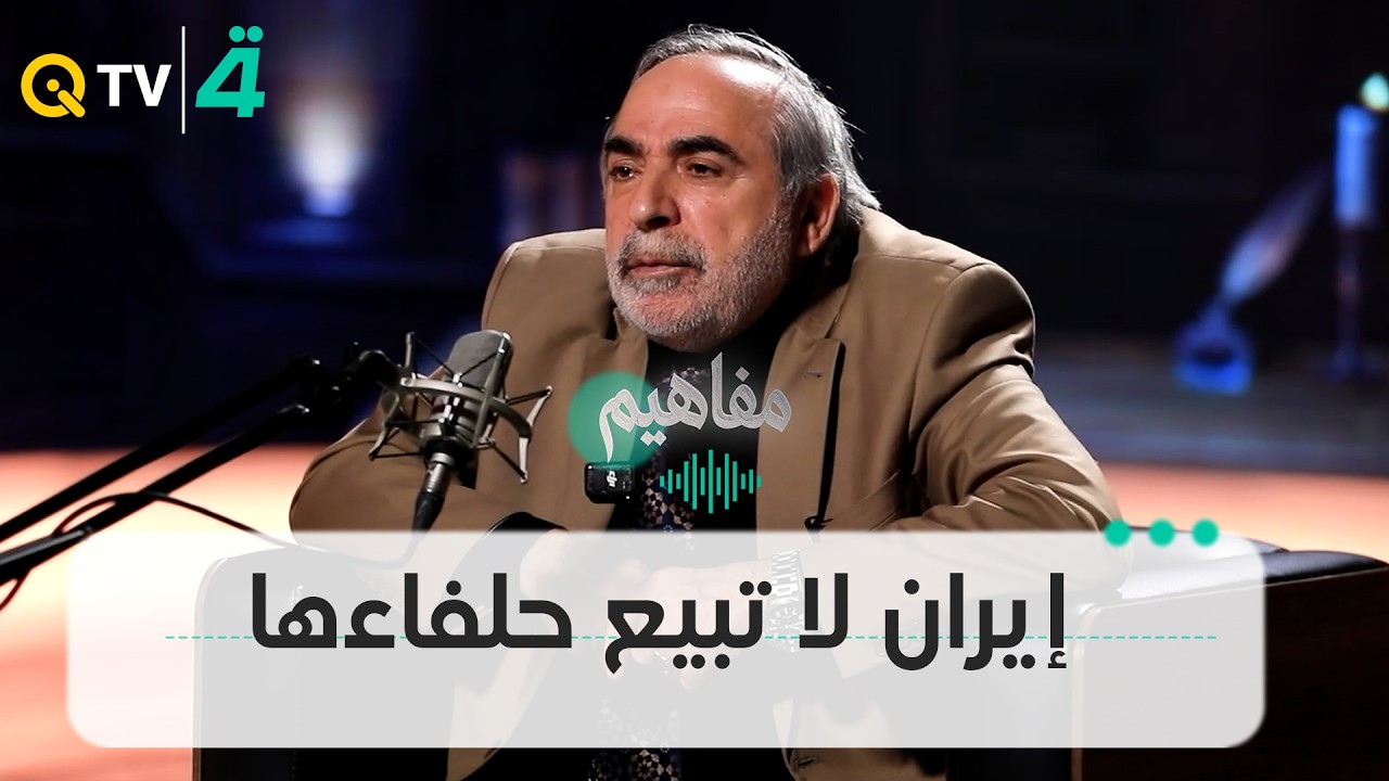 فيديو | كامل الكناني: إيران لا تبيع حلفاءها