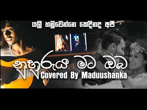 Nuhuruya mata oba | යලි හමුවන්නේ කෙදිනද | Covered by Maduushanka |