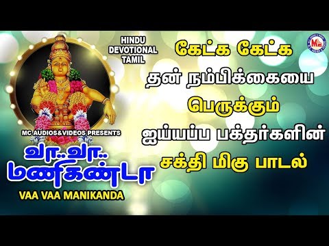 வா வா  மணிகண்ட | Vaa Vaa Manikanda | Ayyappa Devotional Songs Tamil | Tamil Ayyappa Padalkal