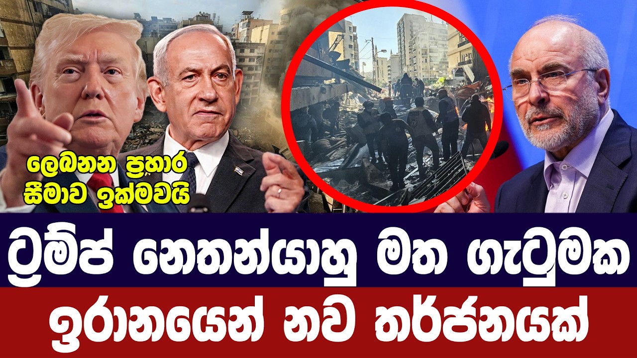 ට්‍රම්ප් නෙතන්යාහු මත ගැටුමක/ඉරානයෙන් තර්ජන