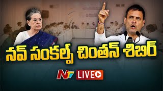 Rahul Gandhi, Sonia Gandhi Live | Congress Nav Sankalp Chintan Shivir Live | Ntv Live