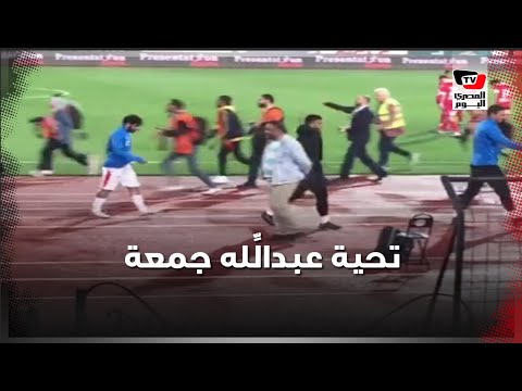 تحية خاصة من عبدالله جمعة وعواد لطارق العشري قبل انطلاق مباراة الزمالك والحرس