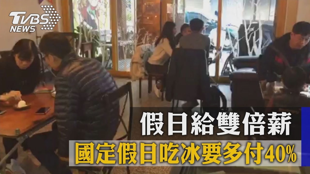 假日給雙倍薪　國定假日吃冰要多付40%