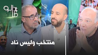 #طالوناد الموسم 2 العدد 6: المطلوب منح فرصة حقيقية لكل اللاعبين