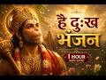 Hey Dukh Bhanjan Maruti Nandan Sunlo Meri Pukar Bajrangbali Bhajan Sankat Mochan Shree Dhun
