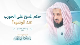 حكم المسح على الجورب عند الوضوء؟ image