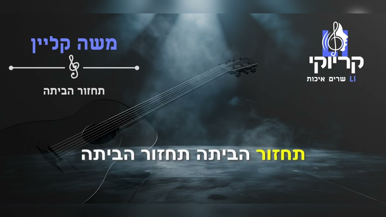 קריוקי LI – משה קליין – תחזור הביתה – קריוקי