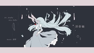 深昏睡／琴葉葵_cover