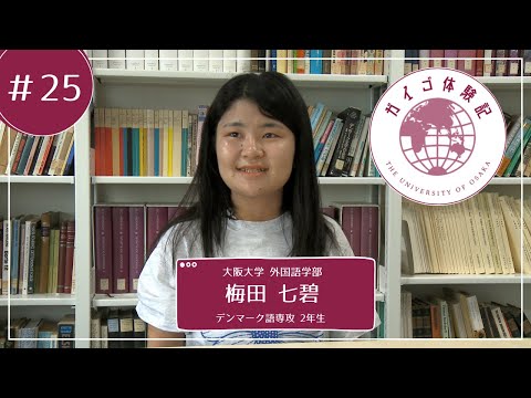 外国語学部（ガイゴ）体験記　デンマーク語専攻2年生　梅田七碧