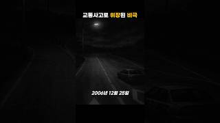 Download lagu The tragedy disguised as a traffic accident #TrueCrime #TrueCrimeDocumentary mp3