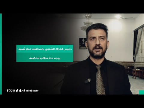 شاهد بالفيديو.. بسبب الخروق الأمنية في ديالى.. رئيس الحراك الشعبي بالمحافظة عمار شمبة يوجه عدة مطالب للحكومة