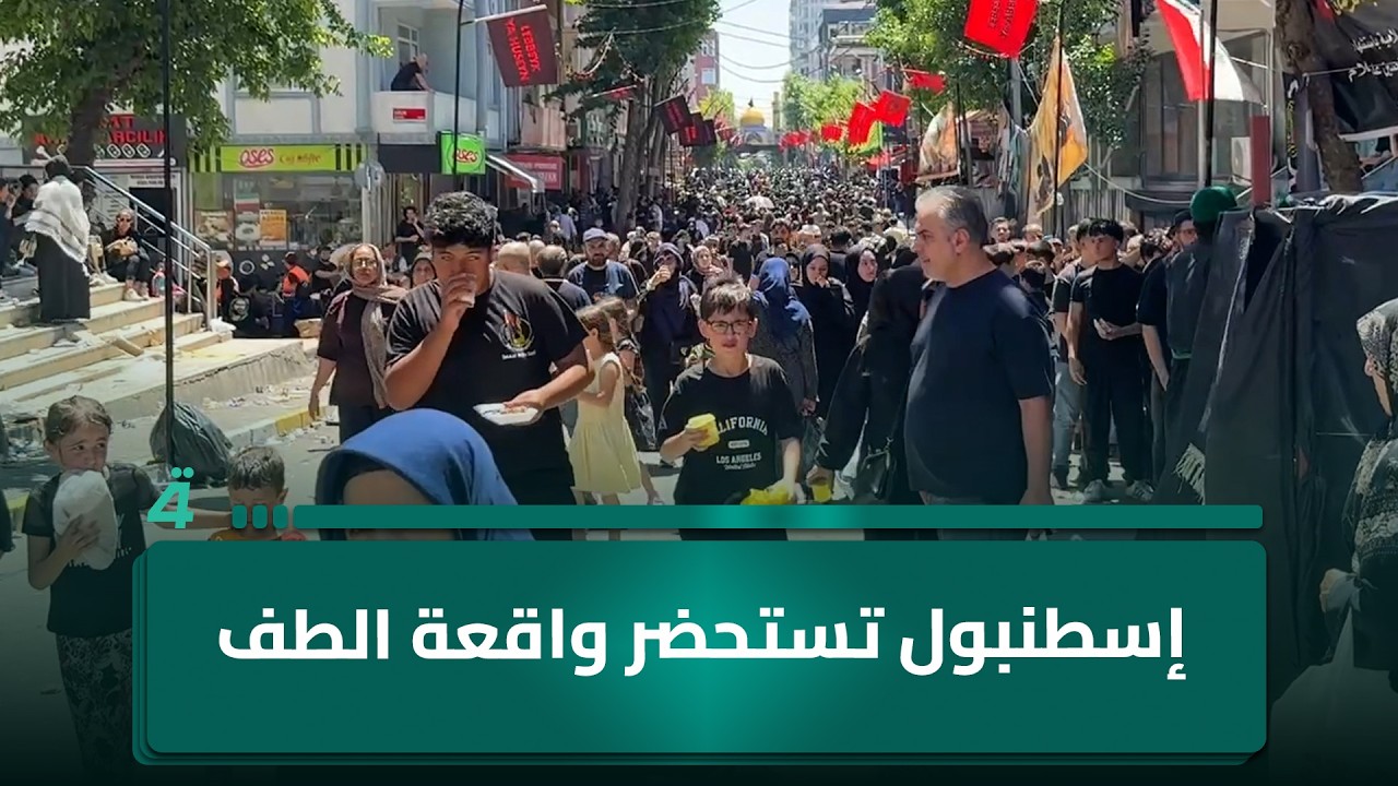 فيديو | إسطنبول تستحضر واقعة الطف في مراسم عاشورائية يغلب عليها الحزن والولاء