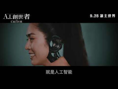 《A.I.創世者》預告片：官方預告
