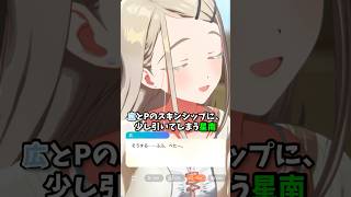 【#学マス】広とプロデューサーのスキンシップに引いてしまう星南w、篠澤広親愛度コミュ32話より、#学マス  #学園アイドルマスター  #篠澤広