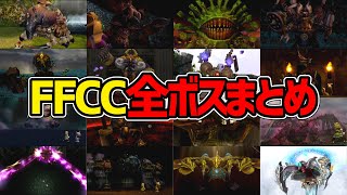 【FFCC】全ボス登場&撃破シーン集【ファイナルファンタジー・クリスタルクロニクル】