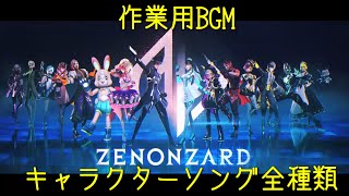 【作業用BGM】「ゼノンザード」キャラクターソング全種類（コードマン楽曲16種）「ZENONZARD」