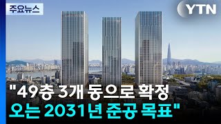 현대차 GBC, 105층→49층 3개 동으로...사업 재시동 / YTN