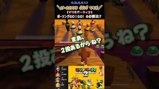 君は ボーリングGO!GO! がうまい！【マリオパーティ2】 #omooti #shorts