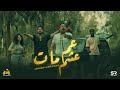 كليب مهرجان " عم عشم يابا مات " اسماعيل الليثي  - اسلام الملاح - انتاج ابو السيد تيم #94