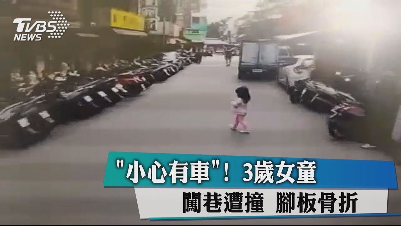 「小心有車！」3歲女童闖巷遭撞　腳板骨折