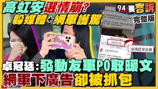 取暖PO文！高虹安花錢下廣告被抓包！