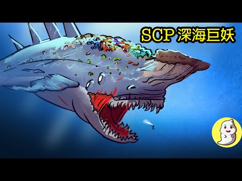 SCP-1128 深海巨妖【SCP動畫】