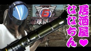 居酒屋ななちん（ゲーム実況）Vol.80「ルーム主逆寄生のつもりはありません」 [地球防衛軍6]