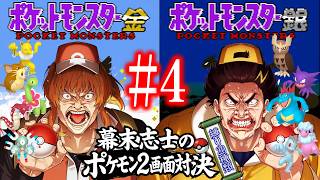 【金銀】幕末志士の2画面ポケモンバトルだッ！！其の四【縛り20種類】