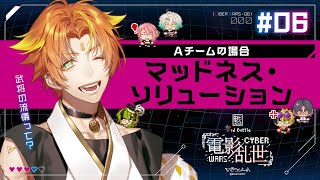 第6話『Ａチームの場合：マッドネス・ソリューション』