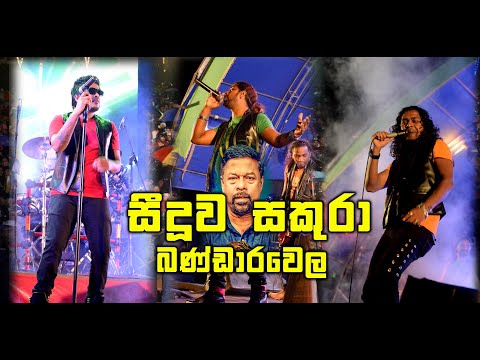 Seeduwa Sakura - Bandarawela 31st Night  #seeduwasakura  #BestLiveMusicalShowSrilanka  @CTunesSL