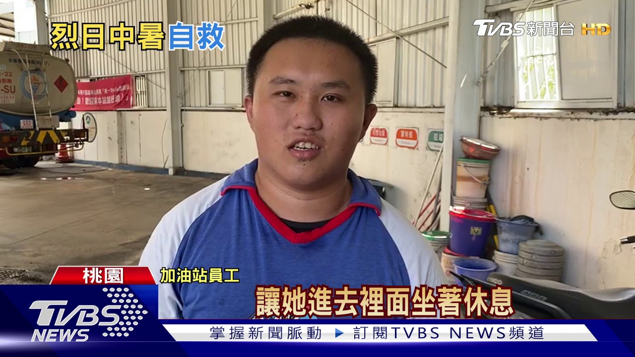 我快昏倒了!騎到快中暑 奔加油站求救