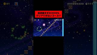 低評価がなぜか多い『 製作者が本気で考えた9999%クリアできないコース 』がヤバすぎたwwwwwwwwwwwww ｜ スーパーマリオメーカー2