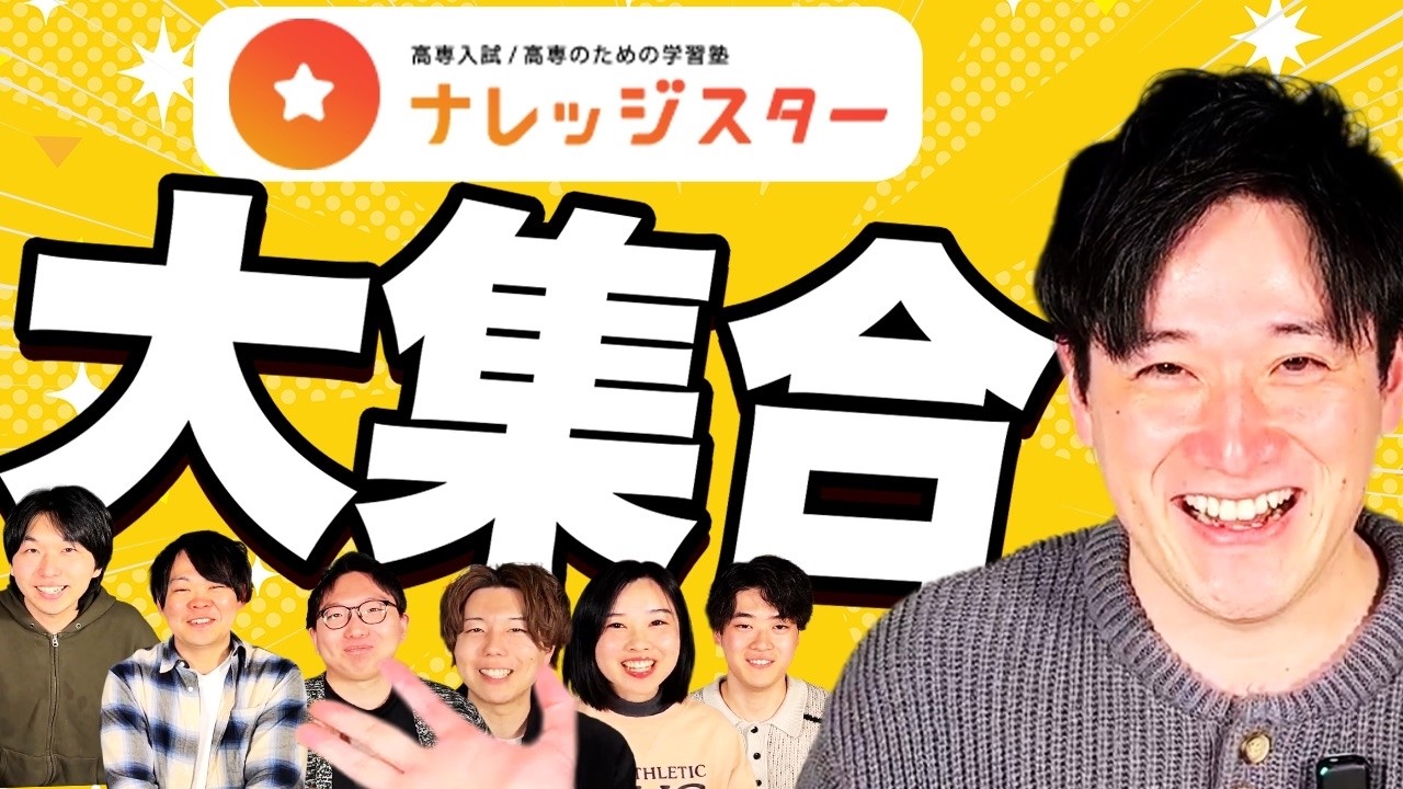 【初登場】高専塾ナレッジスターのスタッフってどんな人！？