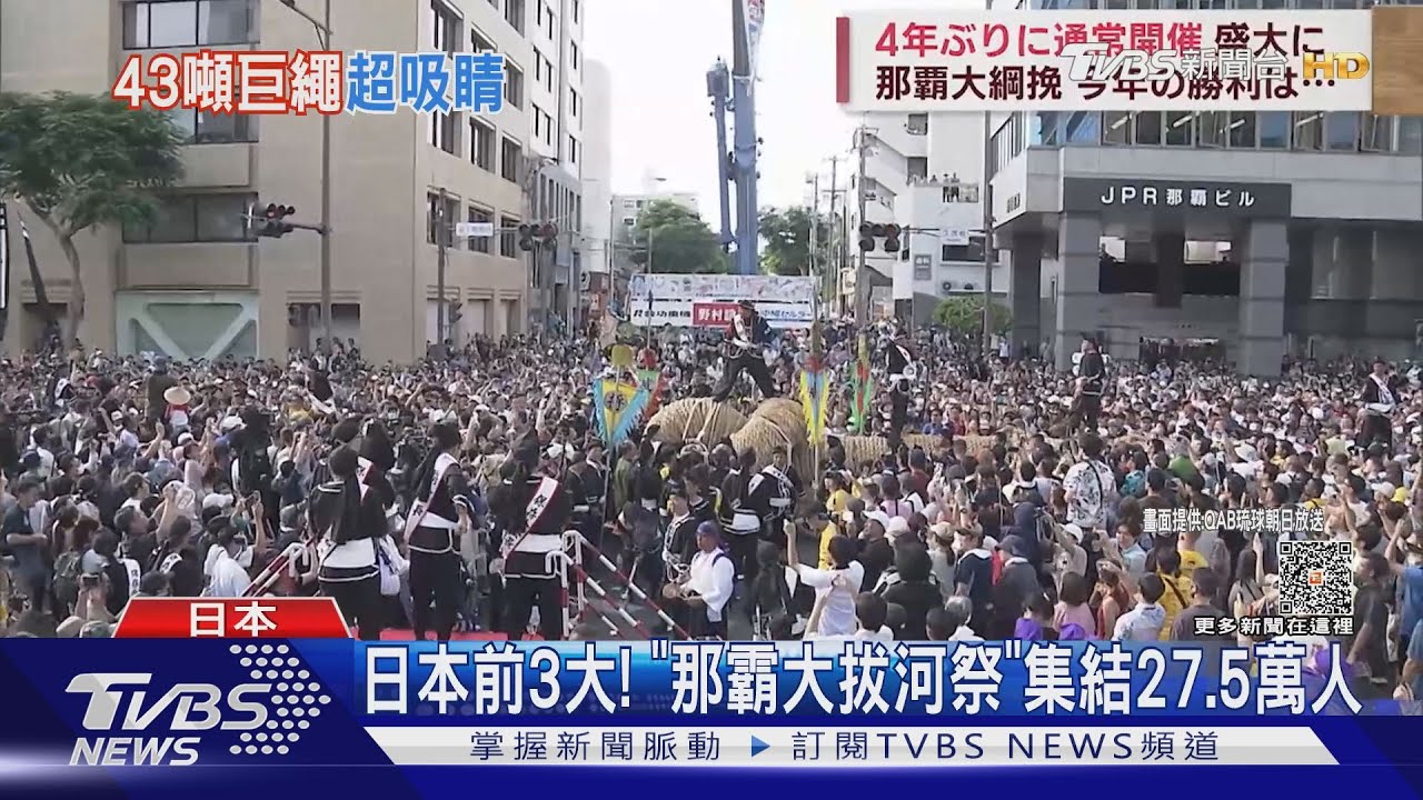 27.5萬人集結沖繩！那霸大拔河祭　用43噸巨繩「拉回幸福」