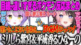 【紫宮るな】初見プレイで何も知らないるなと懐かしさでテンション爆アゲのひなーのと反応の違いが面白すぎるポケモンレッド・グリーン【橘ひなの、反応まとめ、ぶいすぽっ！】
