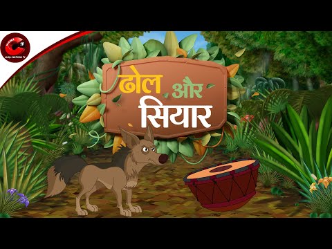 ढोल और सियार | Drum And Jackal | Moral Stories in Hindi | Cartoon for Kids | Panchtantra Ki kahani