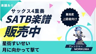 【サックス4重奏】月に向かって撃て / 星街すいせい【楽譜・参考音源】(SATB)
