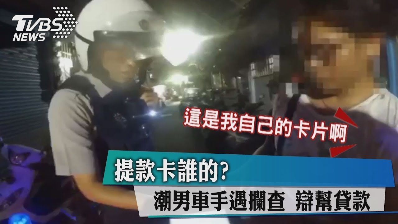 提款卡誰的?潮男車手遇攔查 辯幫貸款
