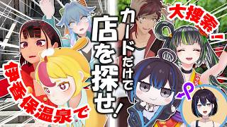 カードの絵だけで伊香保温泉の施設を探せ！