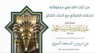 116 من آيات الله في مخلوقاته اختلاف الطبائع مع اتحاد الشكل - الشيخ عبدالقادر شيبة الحمد رحمه الله image