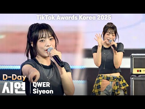 [4K/ZR] QWER 시연(Siyeon) 'D-Day' 세로 직캠 @TikTok Awards Korea 2025(틱톡 어워즈 코리아), 251025