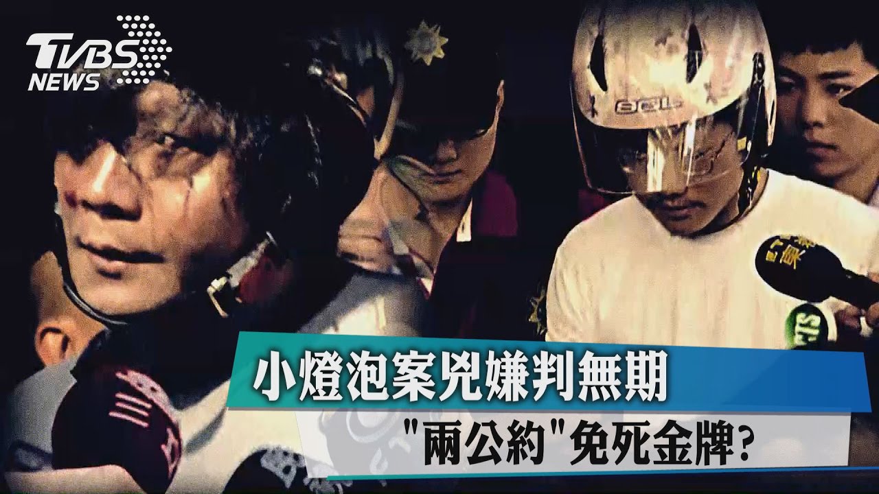 小燈泡案兇嫌判無期 「兩公約」免死金牌?