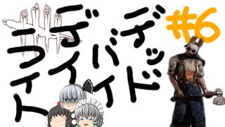 【ゆっくり実況】僕はキラー、そして新世界の神だ！ - # 006 -【DbD/ハントレス】
