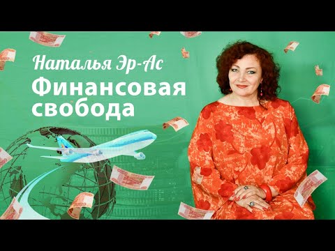 "Финансовая свобода" Наталья Эрас