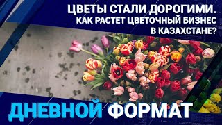 Цветы стали дорогими. Как растет цветочный бизнес в Казахстане? / Дневной формат 07.03.2023