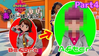 【どくタイプ統一縛り実況】都会の人たちにナメられないようにヘアサロンでバッチリキメていく♡ Part4 【ポケモン盾】